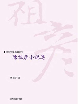 cover image of 陳祖彥小說選